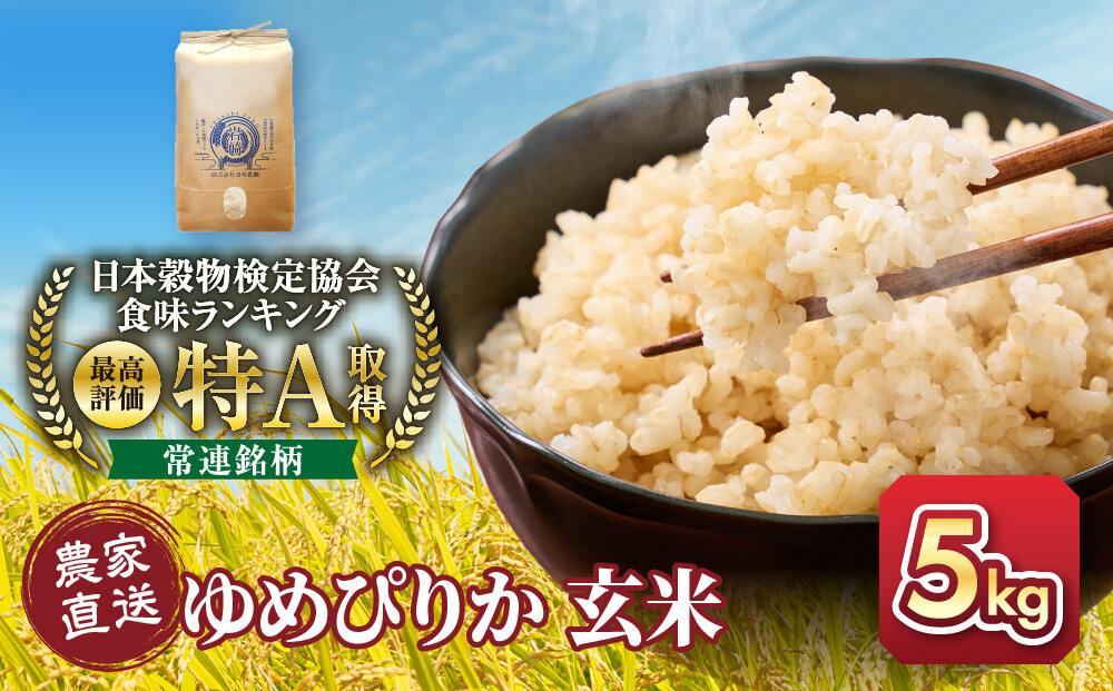 【１か月以内発送】令和7年産　ゆめぴりか 玄米 5kg×1袋_05843