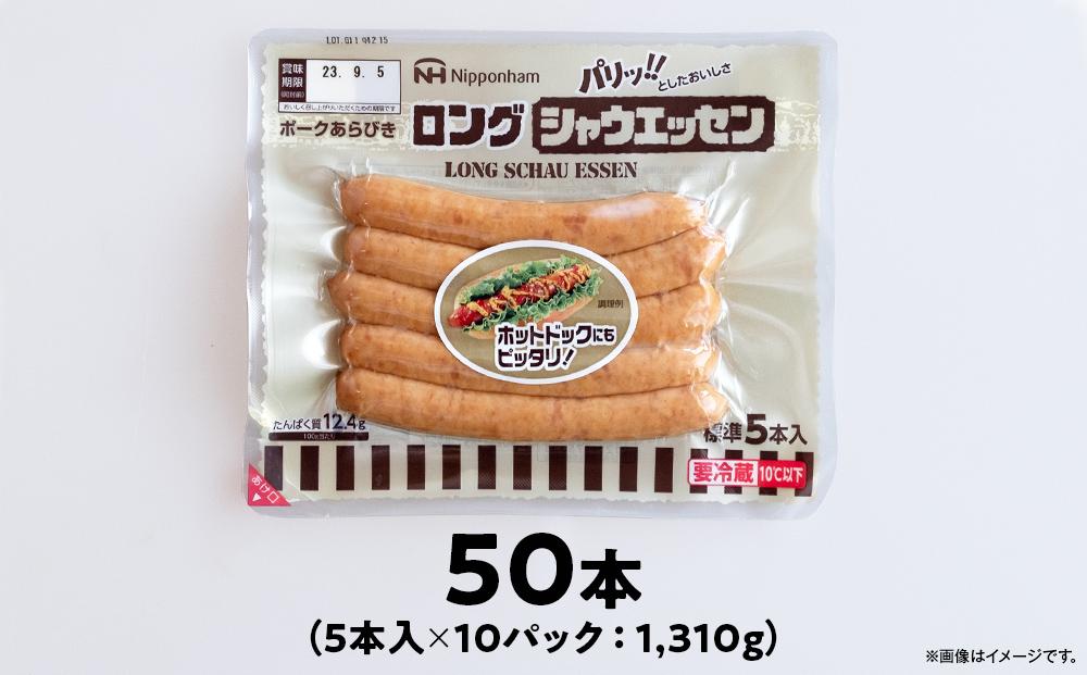 【ふるさと納税】パリッ!!としたおいしさ　ロング・シャウエッセン　131g × 10パック 約1.3kg | ソーセージ シャウエッセン ロング ロングシャウエッセン ウィンナー 小分け 日本ハム 旭川市ふるさと納税 北海道ふるさと納税