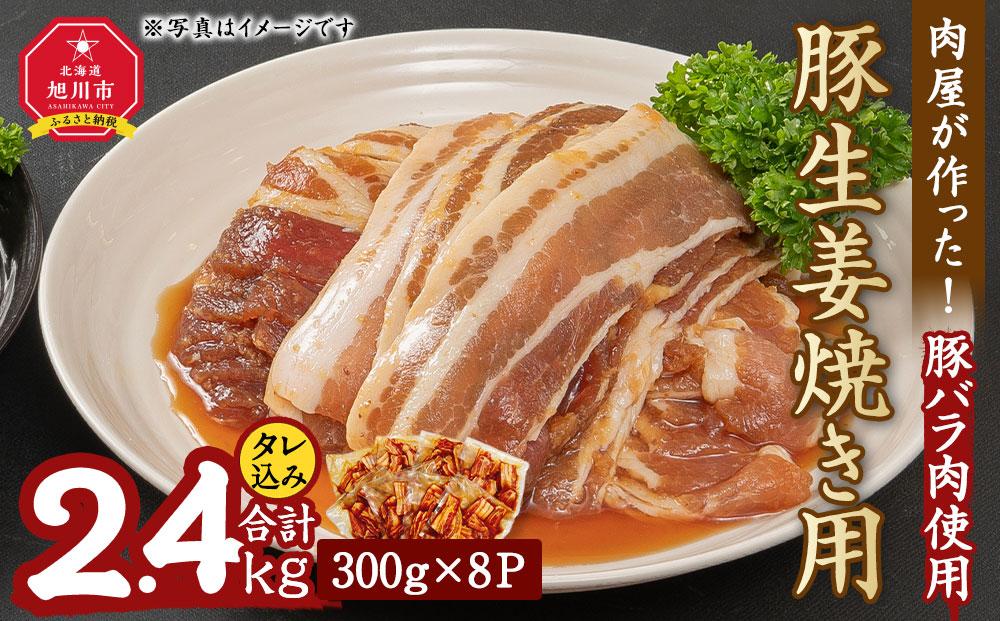 肉屋が作った！豚生姜焼き　300g(タレ込み)×8パック計2.4kg_03191