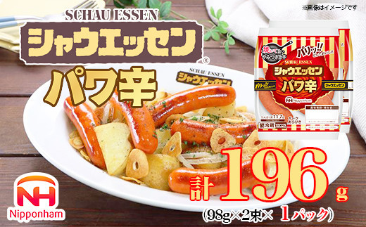 【ふるさと納税】シャウエッセン パワ辛 98g×2束×1パック 食品 あらびき ウインナー ソーセージ セット ウインナーソーセージ チョリソー タンパク質 国内製造 北海道 旭川 納税 返礼品 日本ハム お取り寄せグルメ 定期便 大容量 レンチン お弁当 おかず 惣菜 おつまみ 送料無料_05382