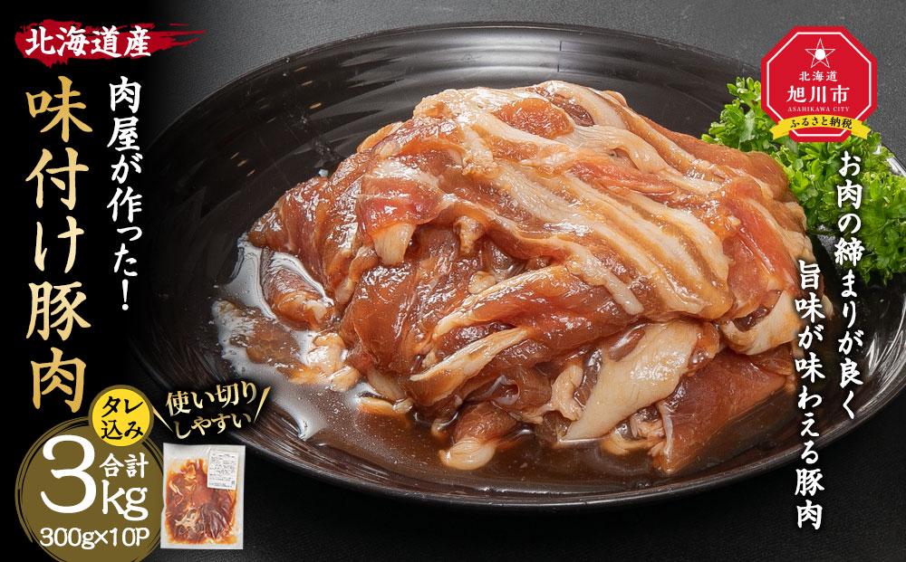 北海道産　肉屋が作った！味付け豚肉　300g(タレ込み)×10パック計3.0kg