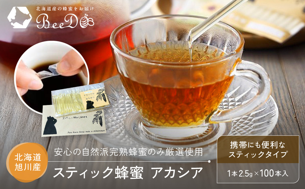 【スティック蜂蜜】アカシア 2.5g×100本入【 ハチミツ はちみつ ハニー 防災グッズ 常温 保存 備蓄 防災食 非常食 保存食 北海道 旭川市 】_00512