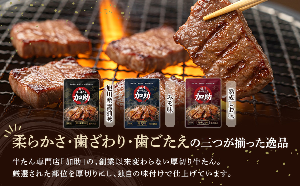 【伝統の味　加助の厚切牛たん3種味比べ】　旭川厚切り牛たん 塩味・みそ味・醤油味 各130g×1  合計390ｇ_05903