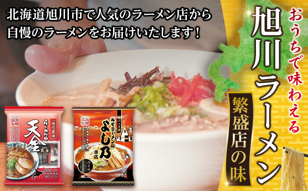 【定期便】おうちで味わえる！ 旭川ラーメン 繁盛店 20食セット（ 10袋×2店舗分 ）2ヶ月連続発送【 食べ比べ 乾麺 ランキング らーめん ラーメン インスタントラーメン インスタント カップ麺 麺 旭川ラーメン しょうゆ 醤油 みそ 味噌 乾麺 セット お取り寄せ 麺類 旭川市 北海道 】_04838