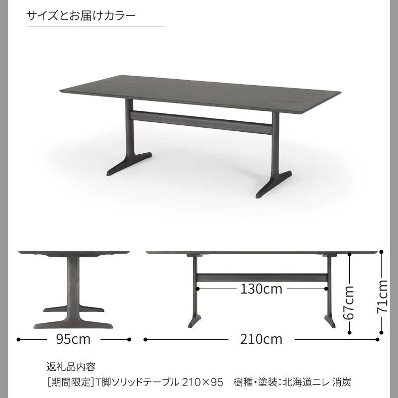 旭川家具 カンディハウス ［期間限定］WING LUX LD T脚ソリッドテーブル 210×95 北海道ニレ消炭_04547