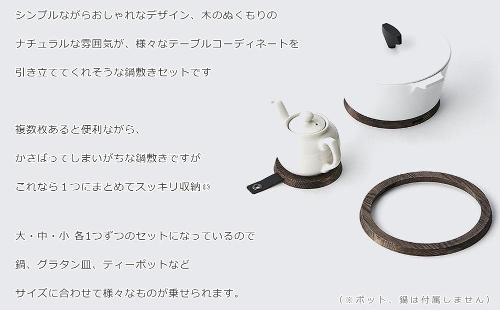 Rings pot coaster　dark gray/SASAKI【旭川クラフト(木製品/鍋敷き)】リングスポットコースター / ササキ工芸