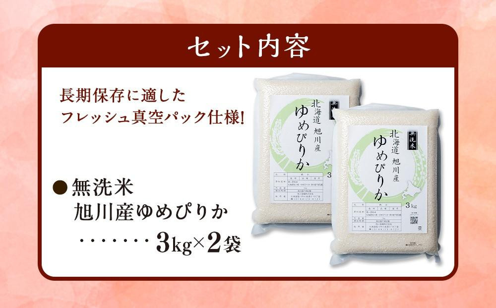 【2026年1月発送】令和7年産　特Aランク 無洗米 旭川産ゆめぴりか6kg（3kg×2）フレッシュ真空パック 【 白米 精米 ご飯 ごはん 米 お米 ゆめぴりか 旭川産 旬 旭川市ふるさと納税 北海道ふるさと納税 特A ふるさと納税 旭川市 北海道 真空パック 保存 】_00404