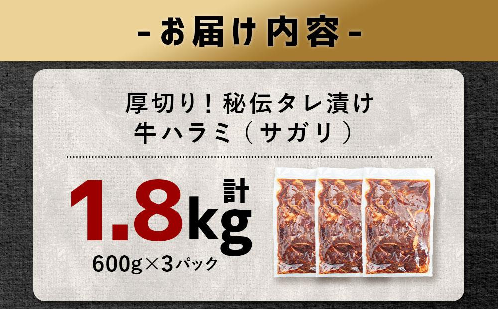 【2026年2月から発送開始】訳あり 厚切り！秘伝タレ漬け牛ハラミ（サガリ）1.8kg（タレ込み）【 牛肉 お肉 焼肉 焼き肉 やきにく タレ 漬け 付き 味付き 厚切り にく 小分け 個包装 冷凍 セット BBQ アウトドア キャンプ 人気 大容量 大量 北海道 詰め合わせ 詰合せ 簡単調理 焼くだけ 厚切り ハラミ 牛ハラミ お取り寄せ 旭川市 北海道 】_01551