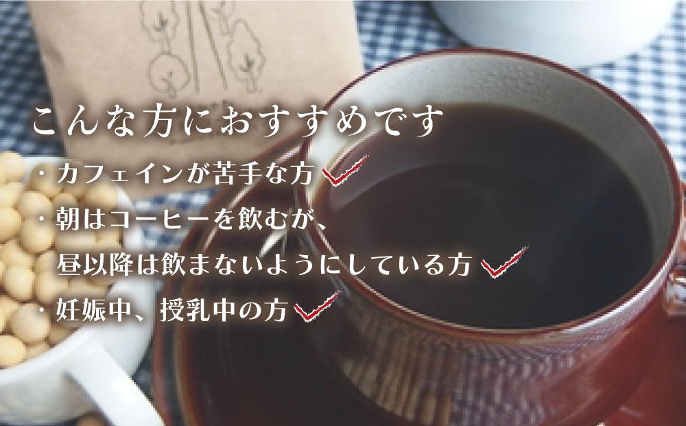 ノンカフェイン★大豆１００％★星降る道の豆コーヒー「クロネコ座」セット