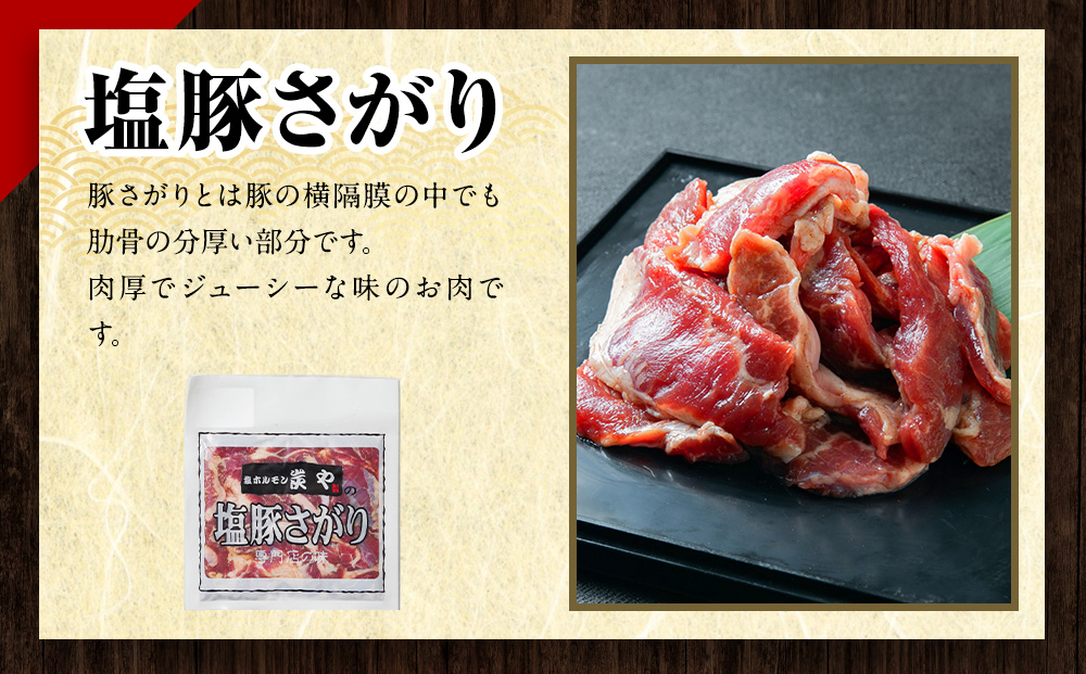 塩ホルモン専門店『炭や』 焼肉4種セット