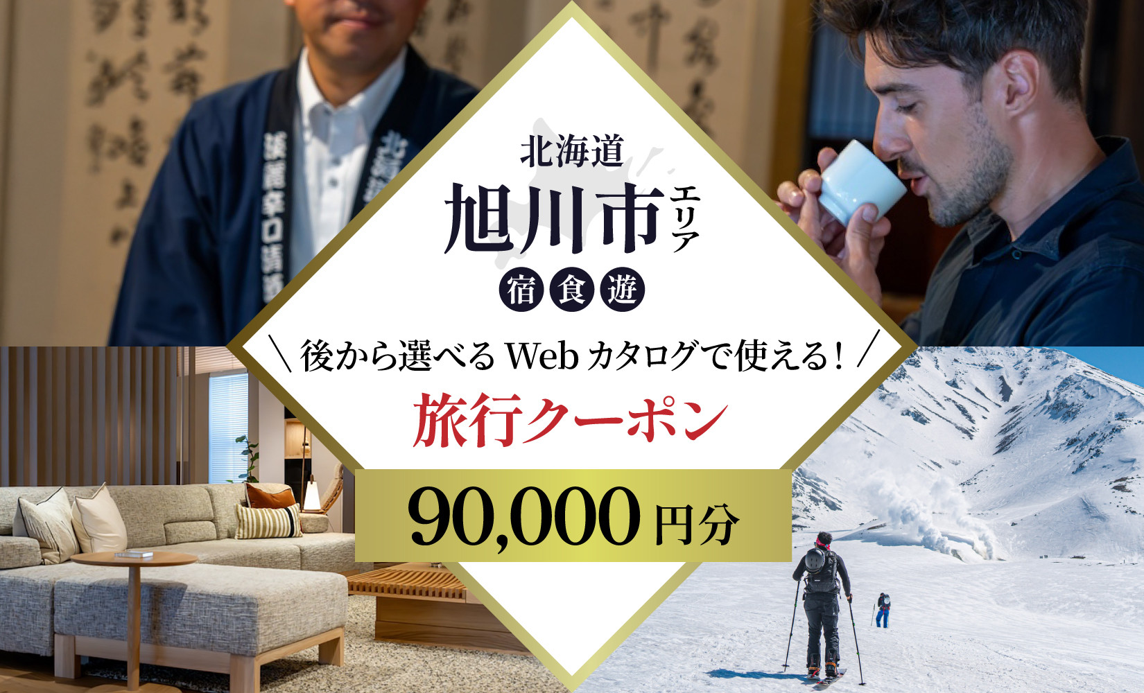 【北海道ツアー】旭川市 後から選べる旅行Webカタログで使える！旅行クーポン 9万円分【 旅 旅行 トラベル 予約 国内旅行 宿泊 観光 体験 旅行券 宿泊券 旅行予約 ホテル 旅館 チケット 子供 子連れ カップル 家族 人気 おすすめ 旅行クーポン 有効期間2年 】_04884