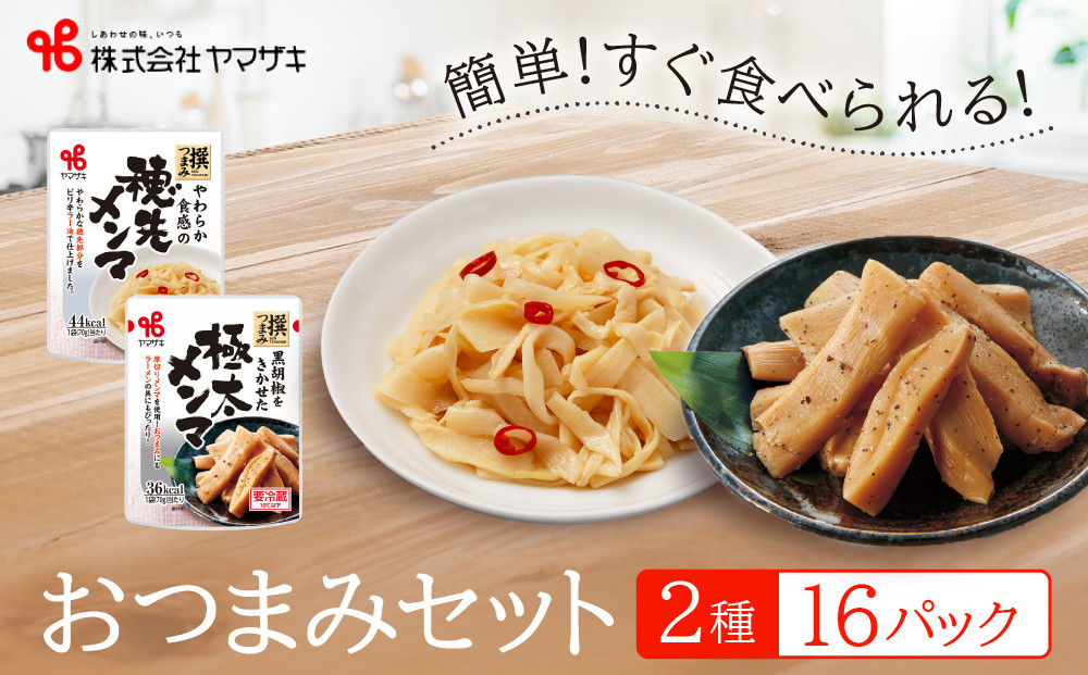 食卓にもう一品　ヤマザキ おつまみ（２種１６パック）セット_01778