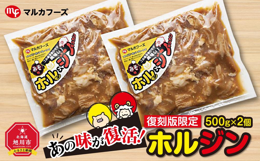 あの味が復活！復刻版限定“ホルジン”（500g×2個）_00158