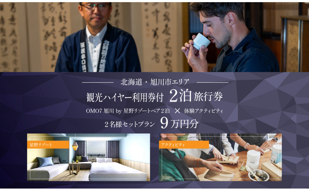 【北海道ツアー】 「OMO7旭川 by 星野リゾート×専用車ハイヤー（4時間分）×体験アクティビティ」（90,000円分）【2泊3日×2名分】【オールシーズン】【 旅 旅行 トラベル 予約 国内旅行 宿泊 観光 体験 旅行券 宿泊券 旅行予約 ホテル 旅館 チケット 子供 子連れ カップル 家族 人気 おすすめ 旅行クーポン 】_05269