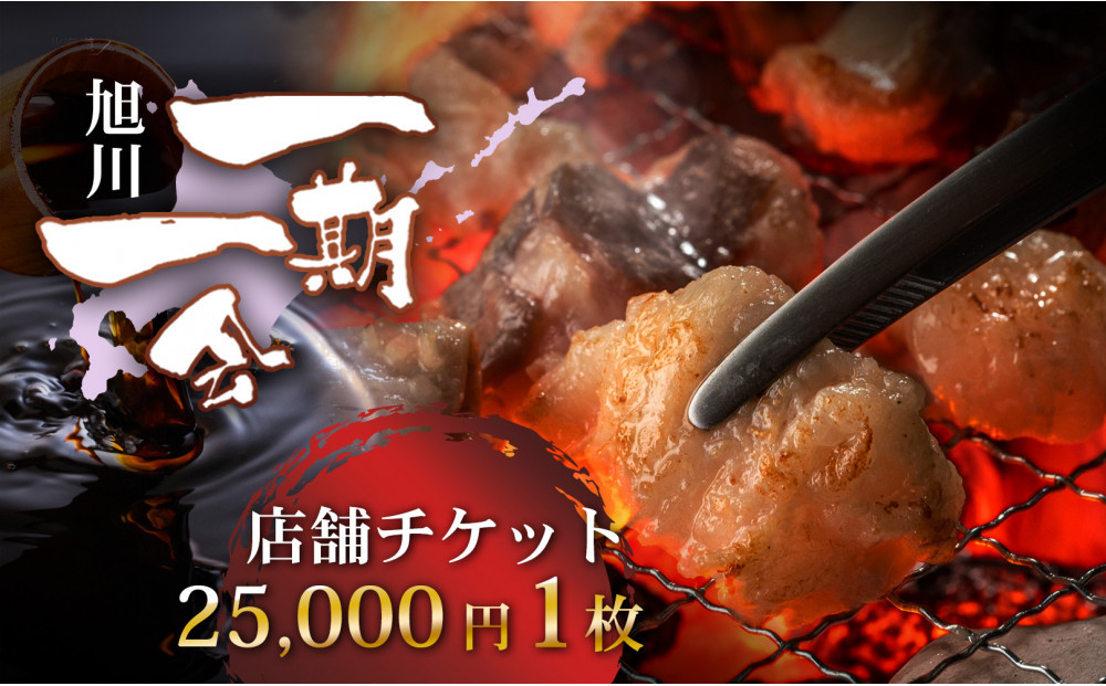 【ご当地グルメ お食事券】炭焼あぶりや 一期一会 店舗利用チケット 25,000円分 1枚_05493