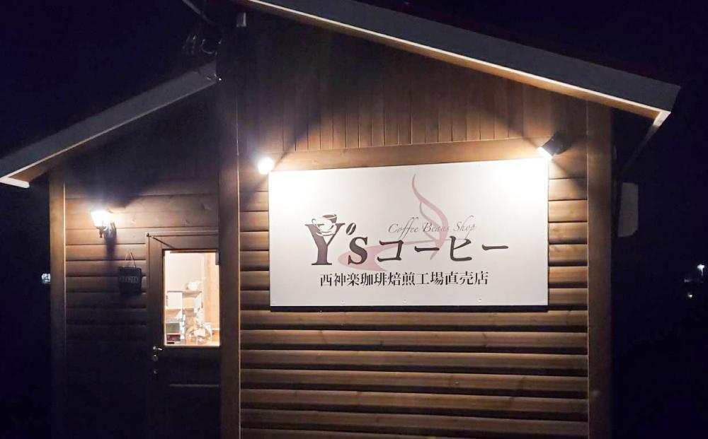 【挽】浅煎＆中煎　100ｇ×10袋　北海道旭川焙煎　ワイズコーヒー西神楽焙煎工場直送_02946