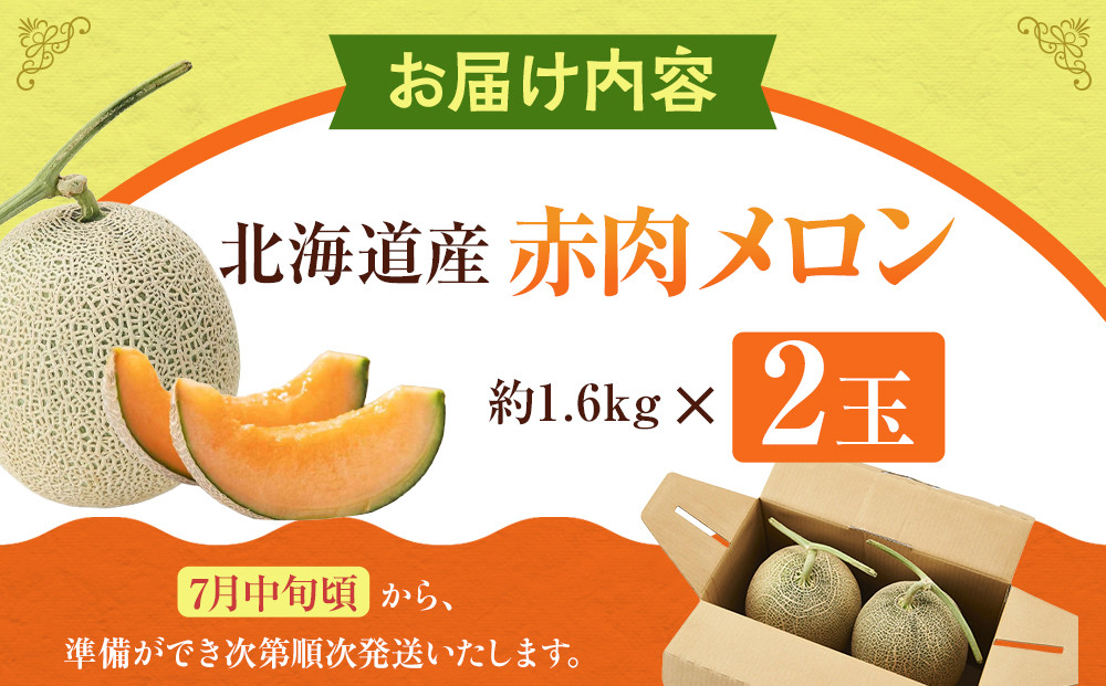 【26年発送先行予約】北海道産赤肉メロン約1.6kg×2玉 (2026年7月中旬から発送開始予定) 【 果物 くだもの フルーツ メロン 赤肉 赤肉メロン 旬 お取り寄せ 甘い 北海道産 旭川市 北海道 】_02061