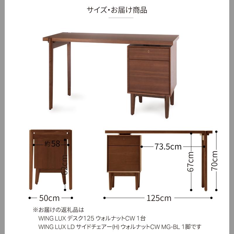 旭川家具 カンディハウス WING LUX デスク125＆サイドチェアーセット ウォルナットCW_01222