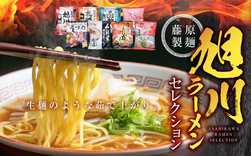 旭川ラーメン【藤原製麺】セレクション 22人前【 食べ比べ 乾麺 ランキング らーめん ラーメン インスタントラーメン インスタント カップ麺 麺 旭川ラーメン しょうゆ 醤油 みそ 味噌 乾麺 生姜しょうゆ セット 札幌らーめん 函館らーめん お取り寄せ 麺類 旭川市 北海道 送料無料 】_01478