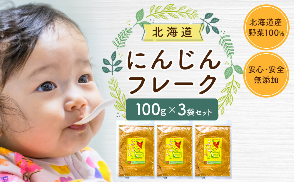 にんじんフレーク 100gx3袋_05730