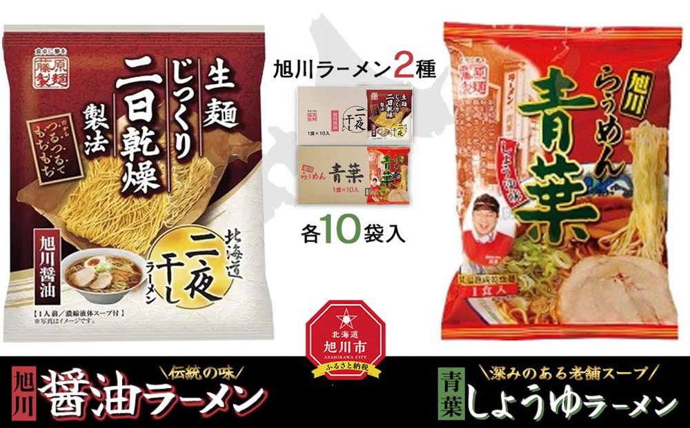 藤原製麺 旭川製造 旭川醤油ラーメン 1箱(10袋入)/青葉醤油ラーメン 1箱(10袋入)インスタント袋麺_02139