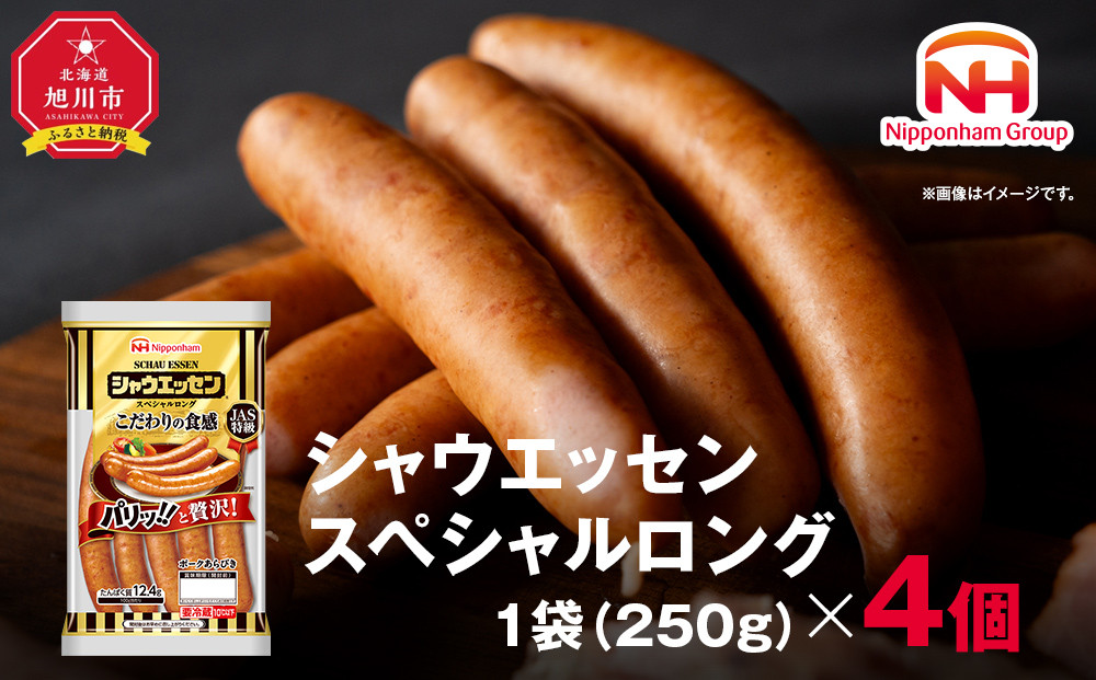 【ふるさと納税】シャウエッセン スペシャル ロング 250g 4パック 北海道 旭川 ウインナー ソーセージ あらびき 粗挽き ウィンナー 食品 バーベキュー 豚肉 肉 日本ハム ギフト 小分け 送料無料 定期便 お肉 にく 大容量 レンチン お弁当 惣菜 おかず おつまみ 天然羊腸_05343