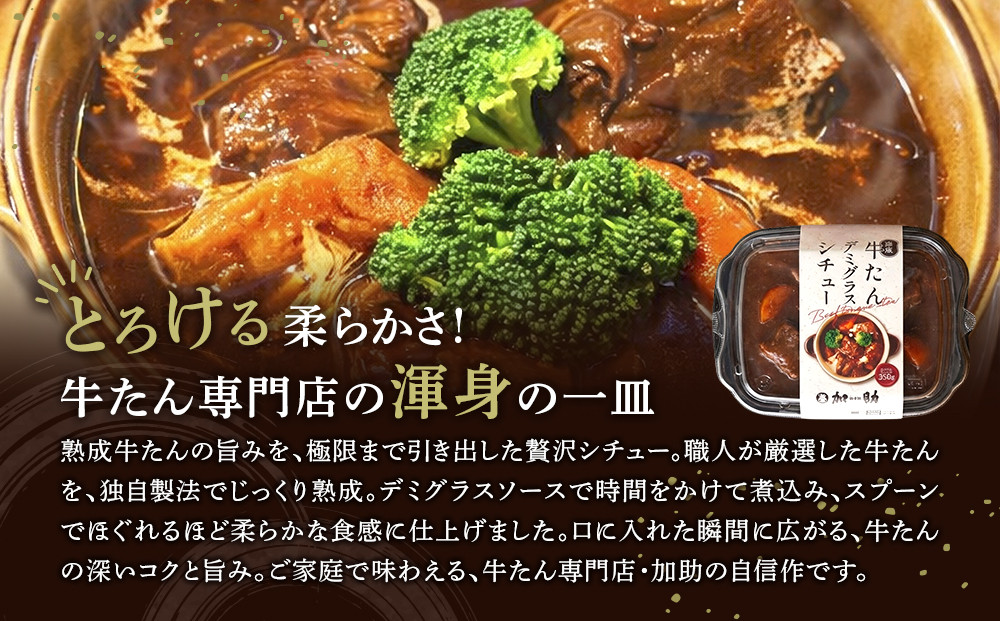 とろける柔らかさ！旭川加助製造・熟成牛たんデミグラスシチュー（冷凍）2個入り_05809