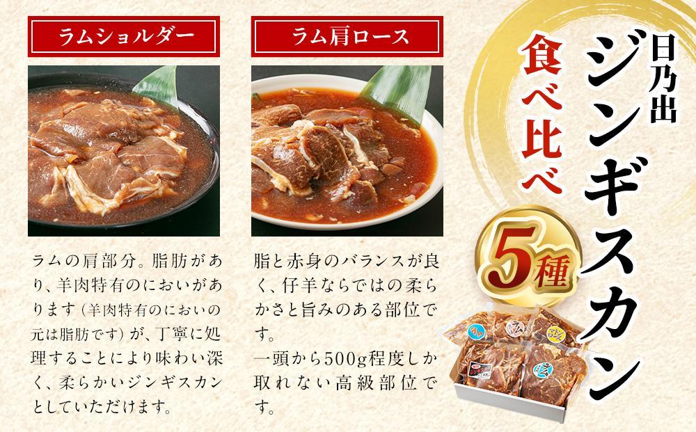 【1月発送】 日乃出ジンギスカン食べ比べ5種【2.5kg】セット _04440