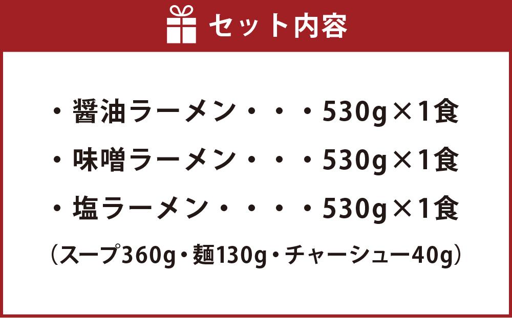 旭川ラーメン 冷凍「梅光軒」各1食 3種セット（しょうゆ・みそ・しお）