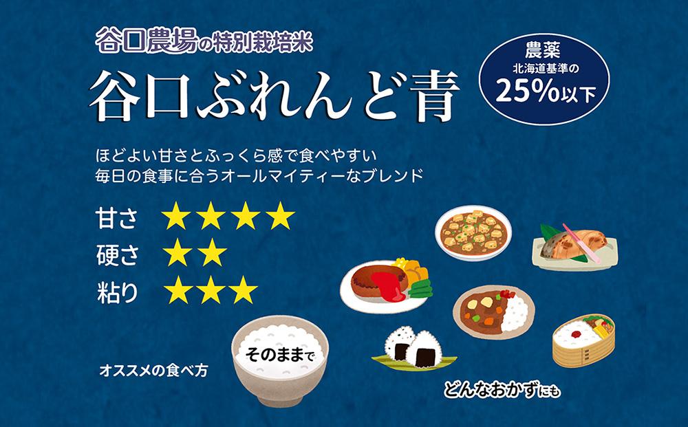 【2024年10月下旬より順次発送】令和6年産　特別栽培米　谷口農場　青のセット　～　おぼろづき・ななつぼし各5kg1袋　あやひめ2kg1袋　ぶれんど青2kg2袋　計16kg_01497