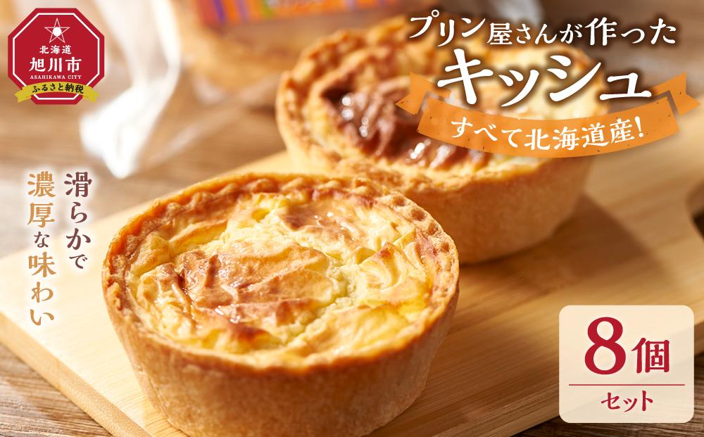 すべて北海道産！プリン屋さんが作った『キッシュ』8個セット 【キッシュ セット スイーツ デザート お菓子 旭川市ふるさと納税 北海道ふるさと納税 お取り寄せ 旭川市 北海道 冷凍】_03808