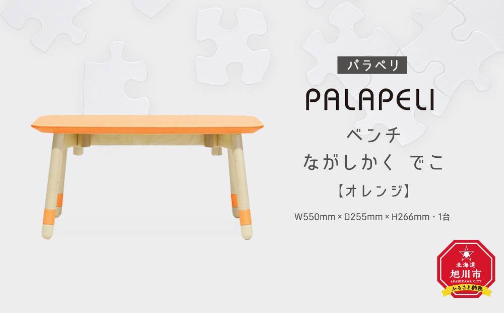 【オレンジ】PALAPELI　ベンチ　ながしかく　でこ