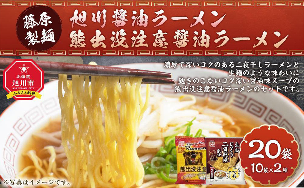 藤原製麺 旭川製造 旭川醤油ラーメン  1箱(10袋入)/ 熊出没注意醤油ラーメン1箱(10袋入) インスタント袋麺_03480