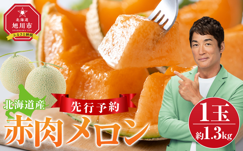 【26年発送先行予約】北海道産赤肉メロン約1.3kg×1玉 (2026年7月中旬から発送開始予定)【 果物 くだもの フルーツ メロン 赤肉 赤肉メロン 旬 お取り寄せ 甘い 北海道産 旭川市 北海道 】_05228