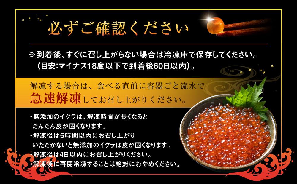 無添加 職人仕込み イクラ 200g（100g×2）【いくら 醤油漬け いくら醤油漬 小分け 無添加 冷凍 魚卵 お取り寄せ 人気 鮭いくら 旭川市 北海道ふるさと納税 北海道 送料無料】_01595