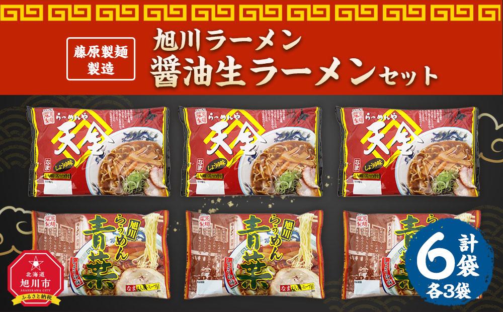 藤原製麺 製造　旭川ラーメン 醤油生ラーメンセット ( 天金醤油、青葉 )各2袋入り×3袋