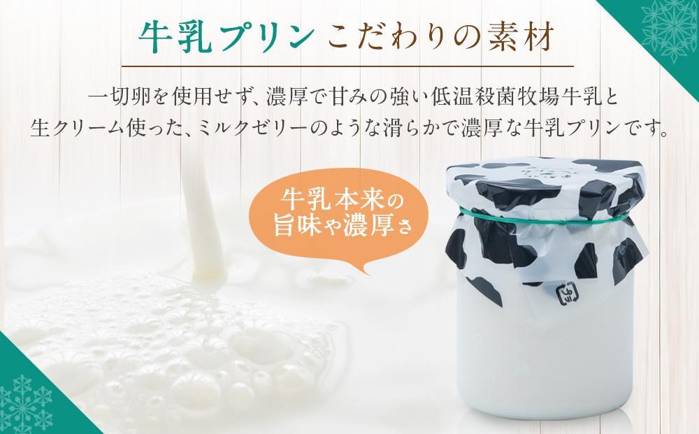 旭山　奇跡のプリンと限定牛乳プリンの8本セット 【 プリン セット カスタード 洋菓子 スイーツ デザート お菓子 食べ比べ お楽しみ 冷蔵 旭川市ふるさと納税 北海道ふるさと納税 】_03802