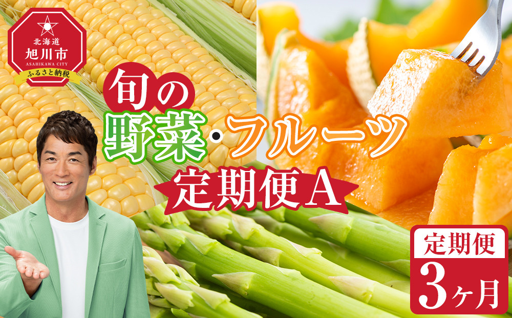 【先行予約】旬の野菜・フルーツ定期便A 3ヶ月(アスパラ・メロン・とうもろこし) (2026年5月下旬より順次発送開始予定) 【 野菜 アスパラ グリーンアスパラ アスパラガス ゴールドラッシュ とうもろこし 赤肉 メロン フルーツ 果物 旭川市ふるさと納税 北海道ふるさと納税 旭川市 北海道 お取り寄せ 送料無料 定期便 頒布会 冷蔵配送 クール便 】_04539