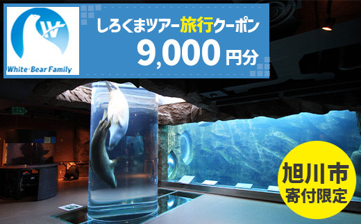【旭川市】しろくまツアーで利用可能なWEB旅行クーポン (9,000円分) ※メール発行  【 旅 旅行 トラベル 予約 国内旅行 ホワイト・ベアーファミリー 宿泊 観光 体験 旅行券 宿泊券 旅行予約 ホテル 旅館 チケット 子供 子連れ カップル 家族 人気 おすすめ 旅行クーポン オンライン ネット予約 有効期間2年 】_05445
