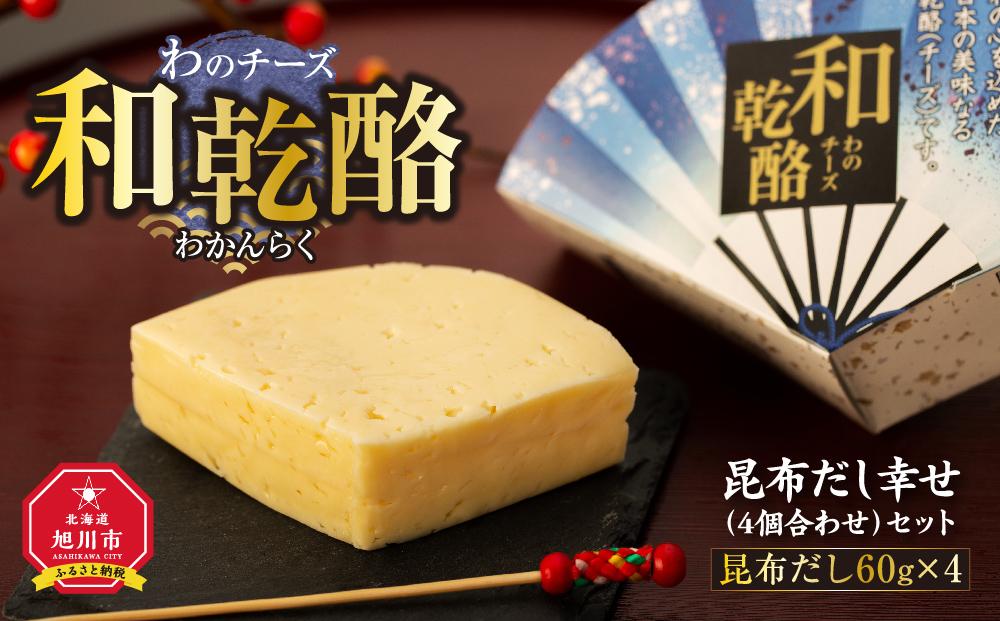 和乾酪 昆布だし幸せ（4個合わせ）セット 【 チーズ 詰め合わせ 北海道 】