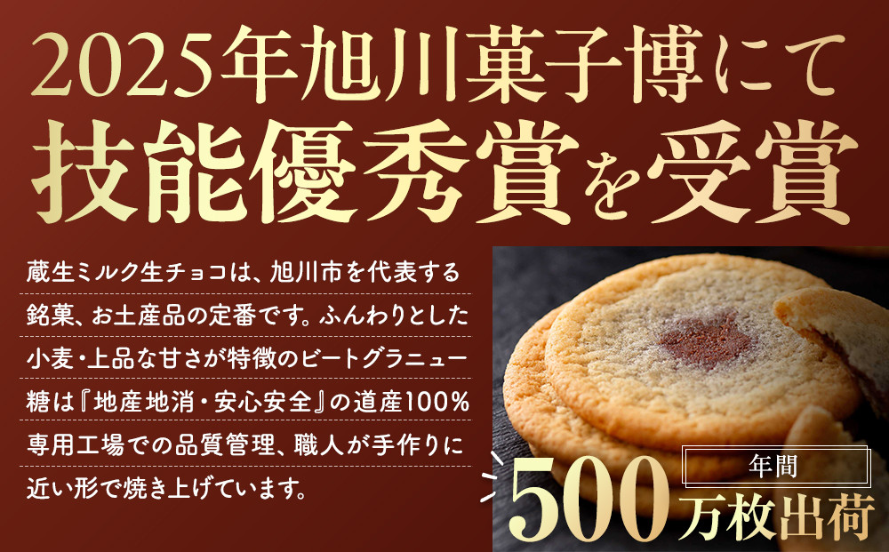 【朝日新聞で紹介】蔵生2種セット48枚（ミルク生チョコ・ホワイト生チョコ）_00871