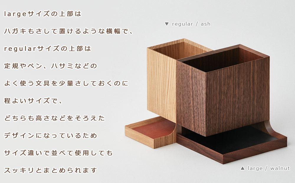 Duplex pen holder - regular　SASAKI【旭川クラフト(木製品/ペンスタンド)】デュプレックスペンホルダー / ササキ工芸【walnut】_03475