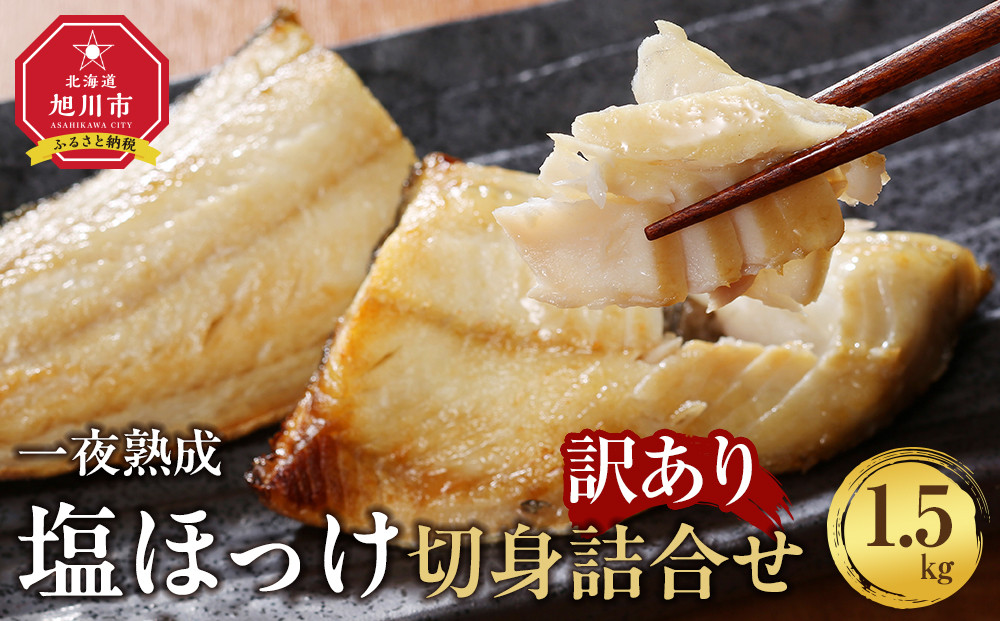 ãèš³ãã倧容éïŒãåæµ·éç£ äžå€çæ å¡©ã»ã£ãå身詰åããåèš1.5kgã_05407