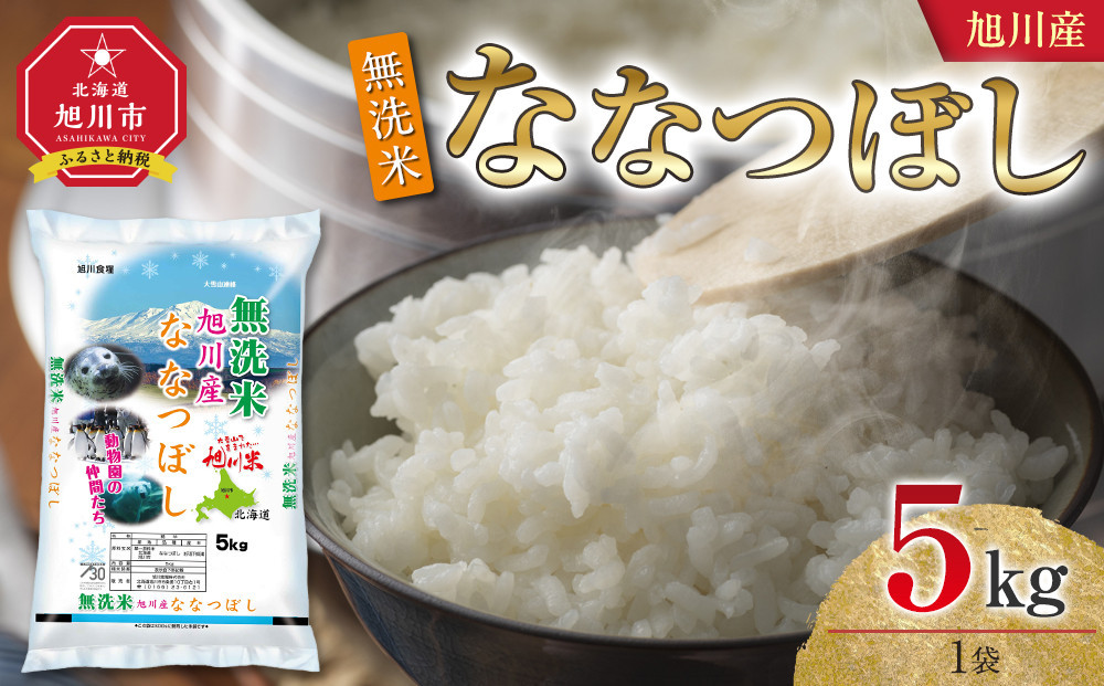 令和7年産 旭川産 ななつぼし5kg（無洗米）【 特A 白米 精米 ご飯 ごはん 米 5kg お米 ななつぼし 旭川市 北海道 】_05450