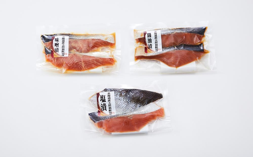 【北海道産天然秋鮭】3種の味付鮭切身セット（計12切）_03842