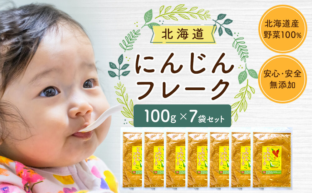 にんじんフレーク 100gx７袋_05752