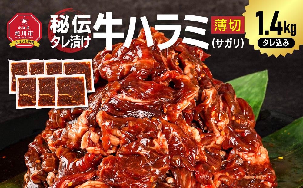 秘伝タレ漬け牛ハラミ(サガリ)薄切×1.4kg（タレ込み） 【 牛肉 お肉 焼肉 焼き肉 やきにく タレ 漬け 付き 味付き にく 小分け 個包装 冷凍 セット BBQ アウトドア キャンプ 人気 大容量 大量 北海道 詰め合わせ 詰合せ 簡単調理 焼くだけ ハラミ 牛ハラミ お取り寄せ 旭川市 北海道 】_04285