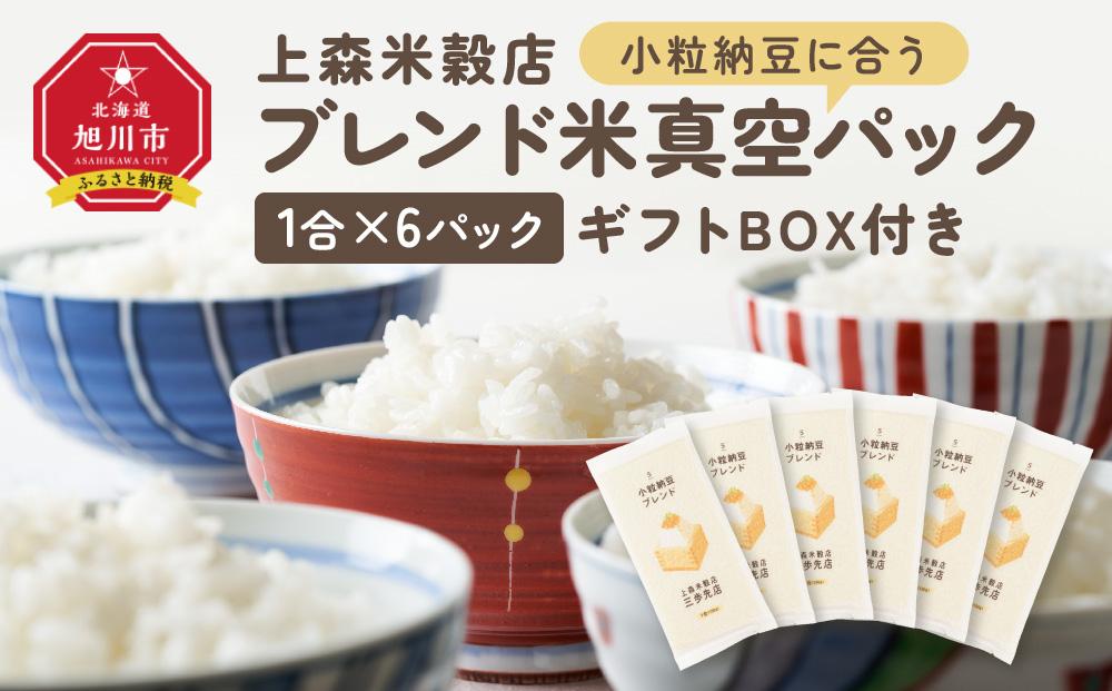 小粒納豆に合うブレンド米　真空パック1合×6パック　ギフトBOX付き_04362