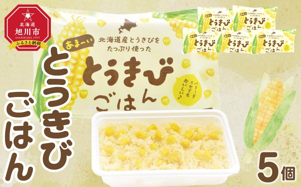 冷凍お弁当　とうきびごはん　5個セット_04345 【 弁当 お弁当 駅弁 お昼ご飯 晩御飯 簡単 冷凍 温めるだけ レンジ 電子レンジ お惣菜 おかず 冷凍食品 冷凍弁当 北海道 旭川市 】