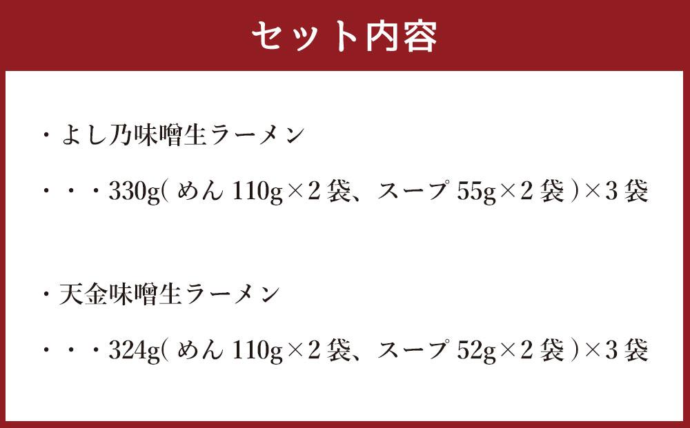 藤原製麺 製造　旭川ラーメン 味噌生ラーメンセット ( よし乃味噌、天金味噌 )各2袋入り×3袋